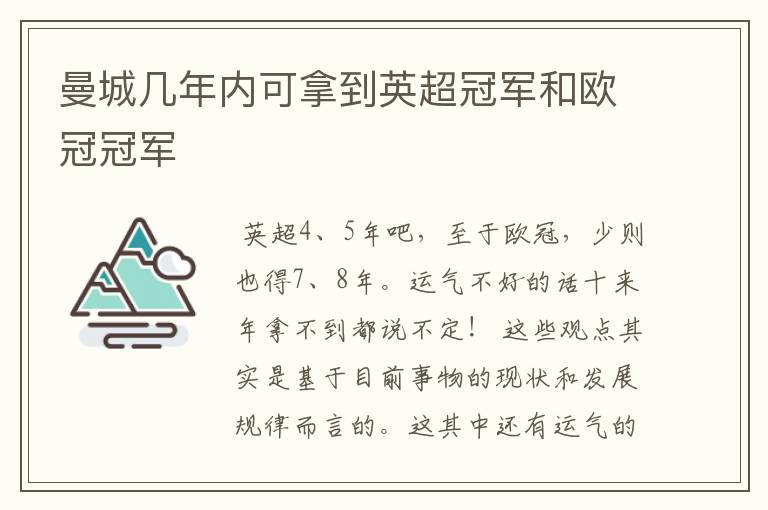 曼城几年内可拿到英超冠军和欧冠冠军