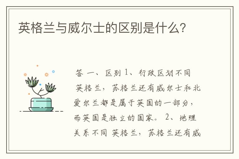 英格兰与威尔士的区别是什么？