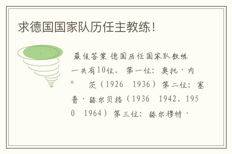 求德国国家队历任主教练！