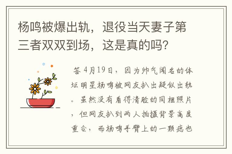 杨鸣被爆出轨,退役当天妻子第三者双双到场,这是真的吗?