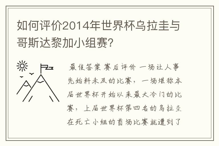 如何评价2014年世界杯乌拉圭与哥斯达黎加小组赛?