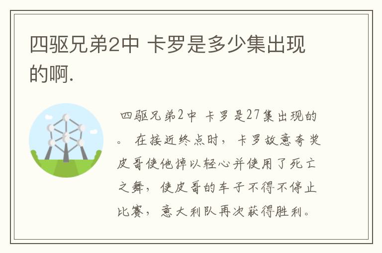四驱兄弟2中 卡罗是多少集出现的啊.