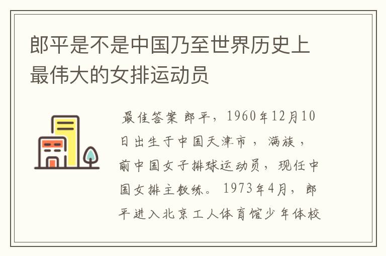 郎平是不是中国乃至世界历史上最伟大的女排运动员
