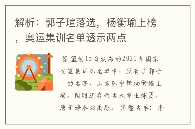 解析:郭子瑄落选,杨衡瑜上榜,奥运集训名单透示两点
