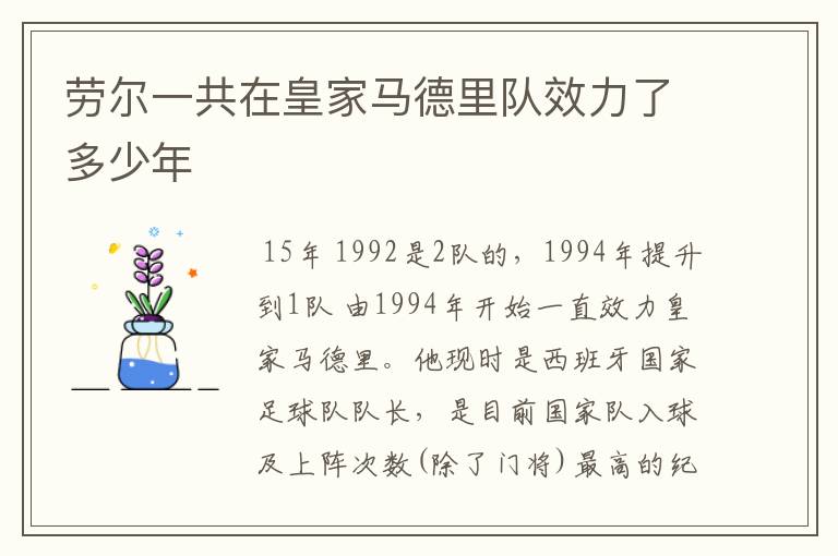 劳尔一共在皇家马德里队效力了多少年