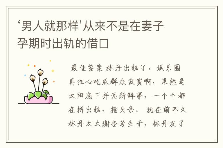 ‘男人就那样’从来不是在妻子孕期时出轨的借口