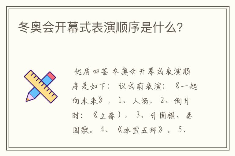 冬奥会开幕式表演顺序是什么?
