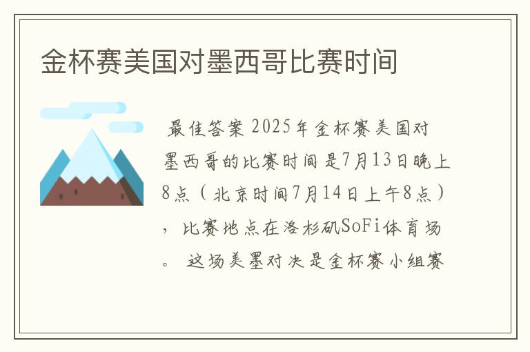 金杯赛美国对墨西哥比赛时间