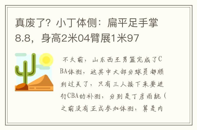 真废了？小丁体侧：扁平足手掌8.8，身高2米04臂展1米97