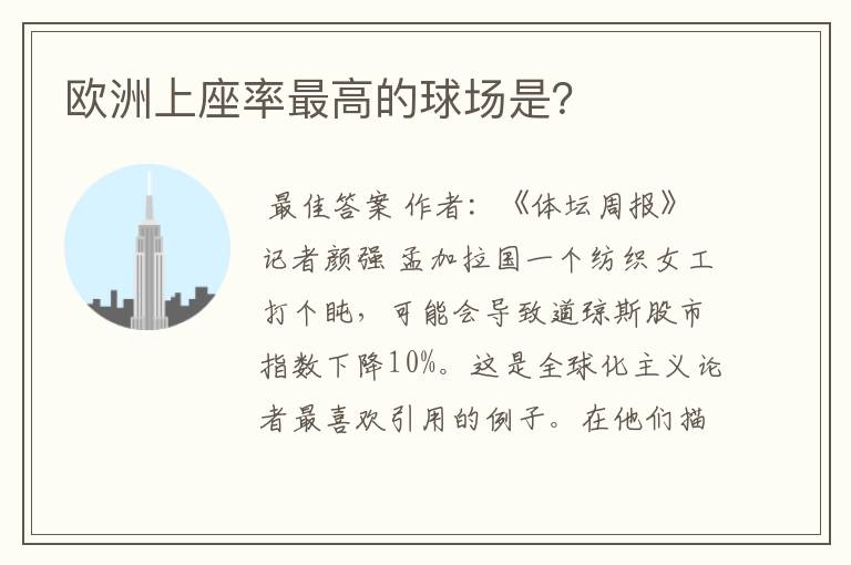 欧洲上座率最高的球场是？