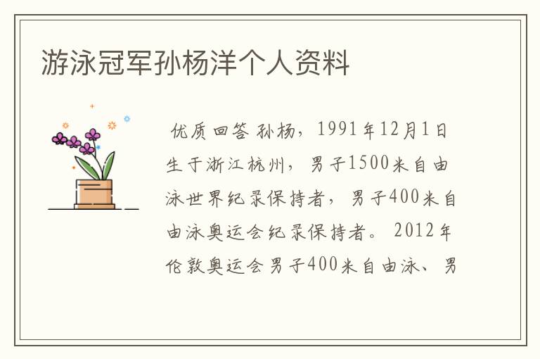 游泳冠军孙杨洋个人资料