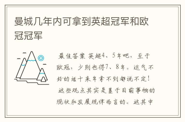 曼城几年内可拿到英超冠军和欧冠冠军