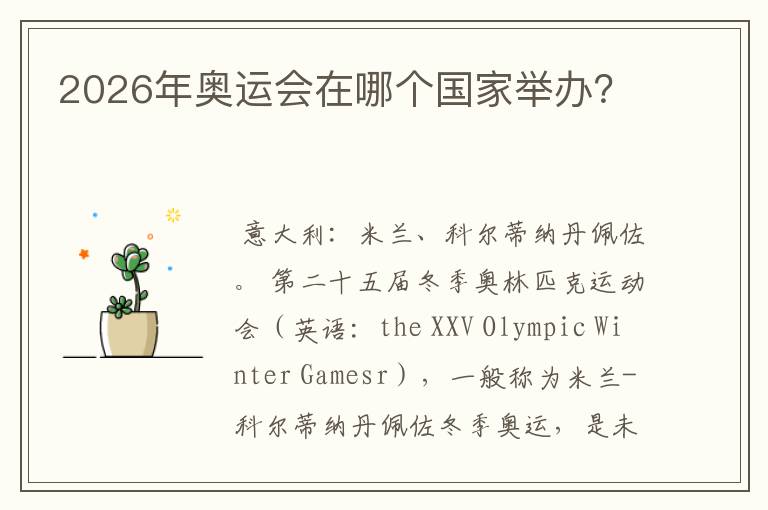 2026年奥运会在哪个国家举办?