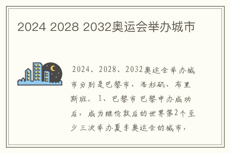 2024 2028 2032奥运会举办城市
