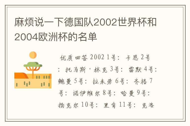 麻烦说一下德国队2002世界杯和2004欧洲杯的名单