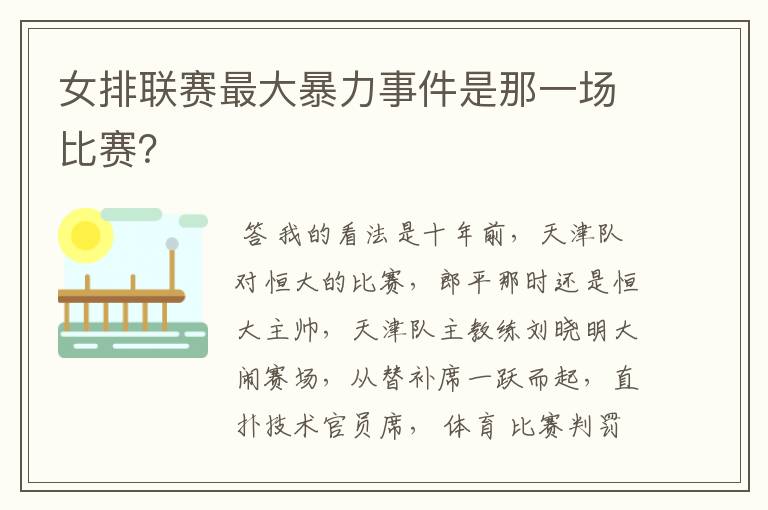 女排联赛最大暴力事件是那一场比赛?