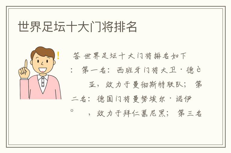 世界足坛十大门将排名