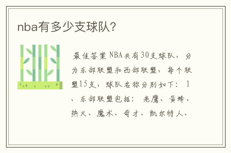 nba有多少支球队？