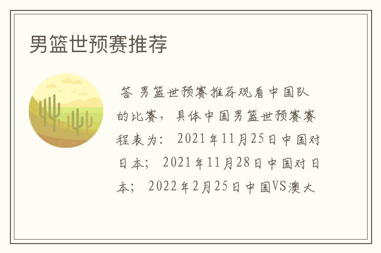 男篮世预赛推荐