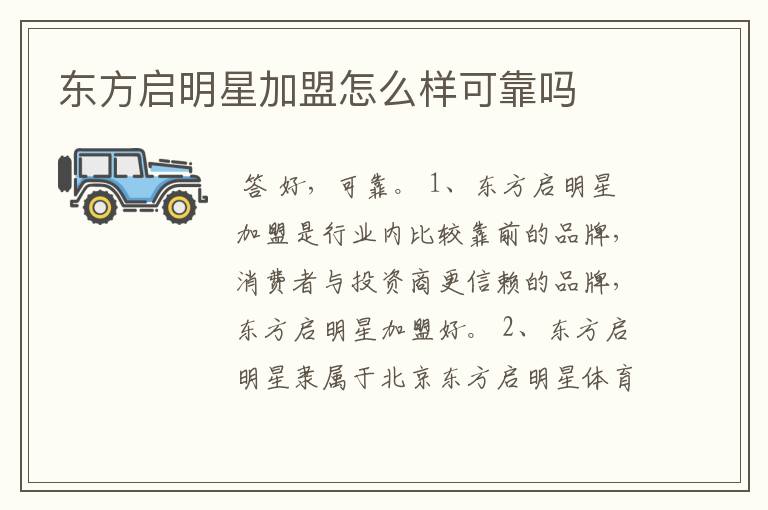 东方启明星加盟怎么样可靠吗