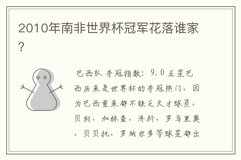 2010年南非世界杯冠军花落谁家?