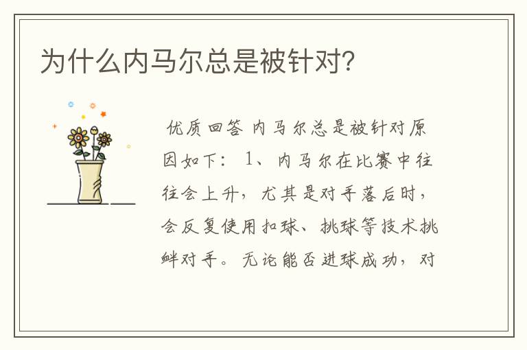 为什么内马尔总是被针对？