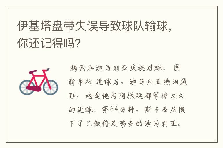 伊基塔盘带失误导致球队输球，你还记得吗？