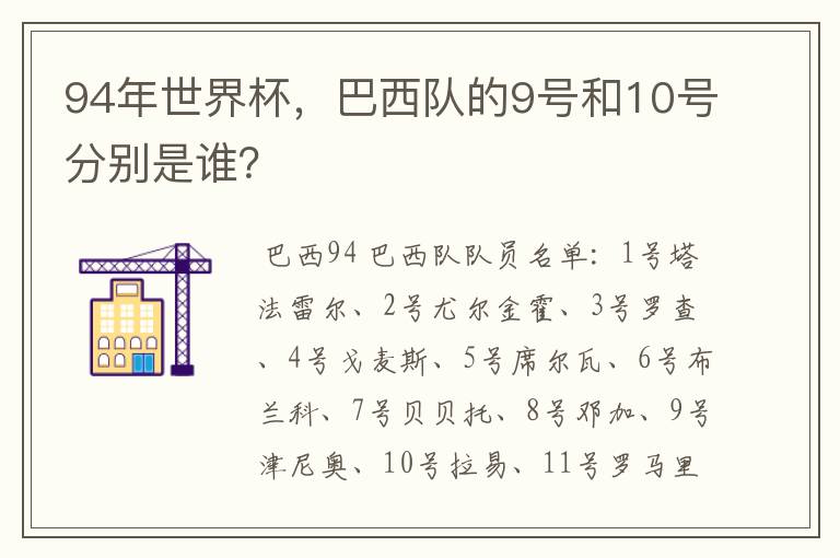 94年世界杯,巴西队的9号和10号分别是谁?