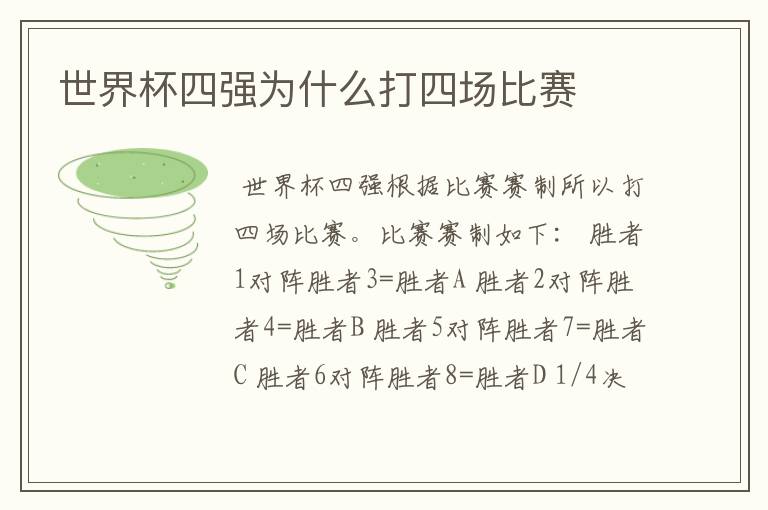 世界杯四强为什么打四场比赛