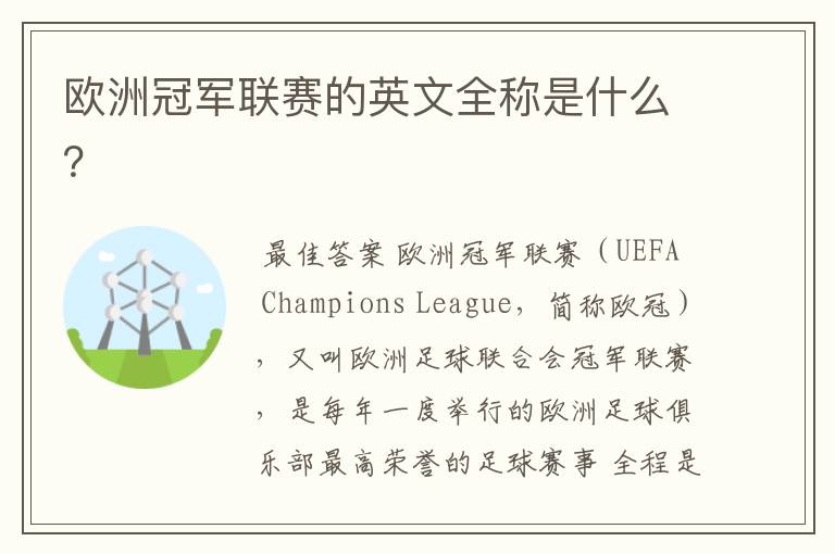 欧洲冠军联赛的英文全称是什么？