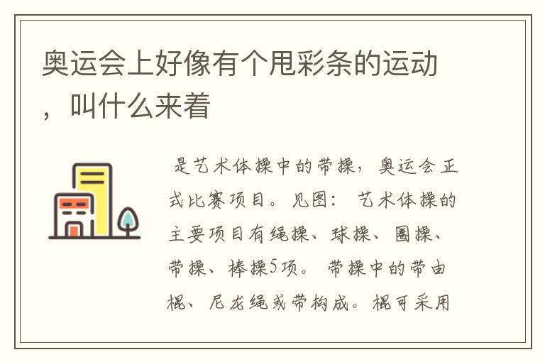 奥运会上好像有个甩彩条的运动，叫什么来着