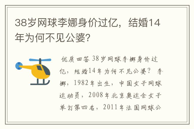38岁网球李娜身价过亿,结婚14年为何不见公婆?