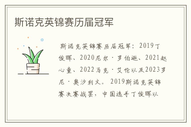 斯诺克英锦赛历届冠军