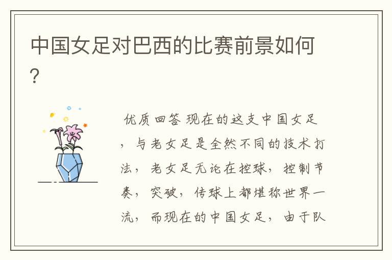 中国女足对巴西的比赛前景如何?