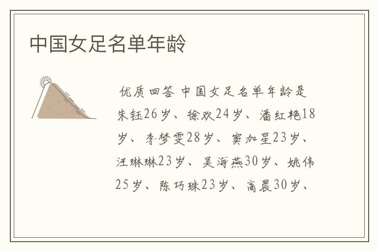 中国女足名单年龄