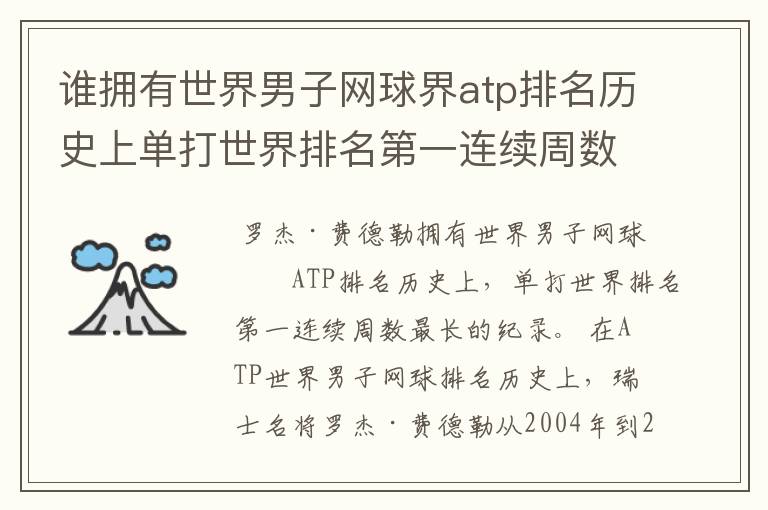谁拥有世界男子网球界atp排名历史上单打世界排名第一连续周数最长的纪录