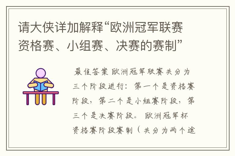 请大侠详加解释“欧洲冠军联赛资格赛、小组赛、决赛的赛制”?