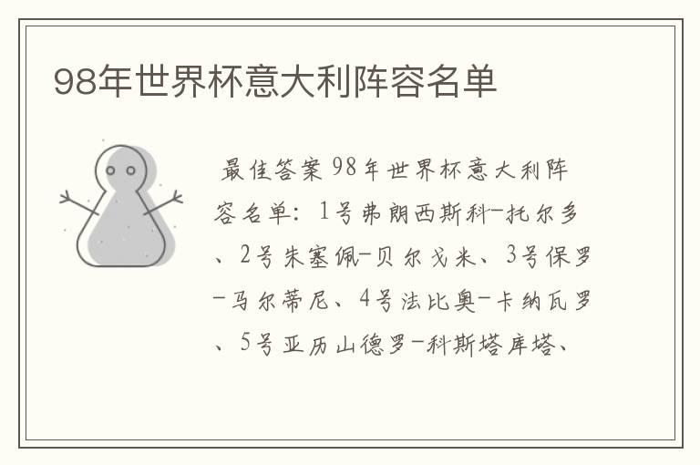 98年世界杯意大利阵容名单