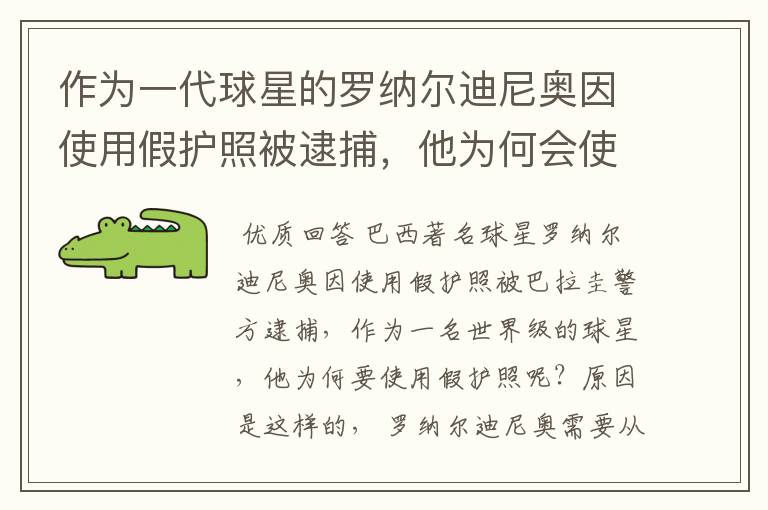 作为一代球星的罗纳尔迪尼奥因使用假护照被逮捕，他为何会使用假护照?