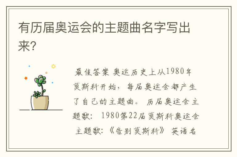 有历届奥运会的主题曲名字写出来?