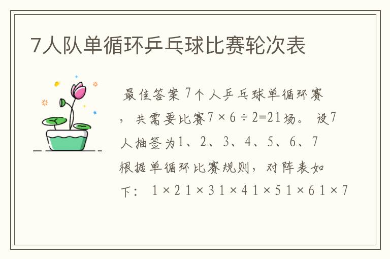 7人队单循环乒乓球比赛轮次表