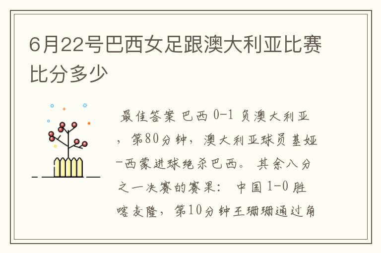 6月22号巴西女足跟澳大利亚比赛比分多少