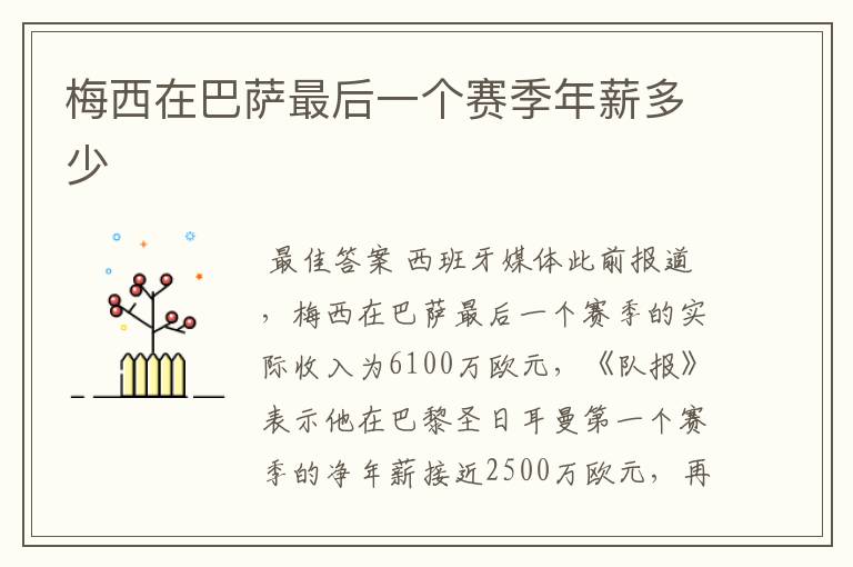 梅西在巴萨最后一个赛季年薪多少