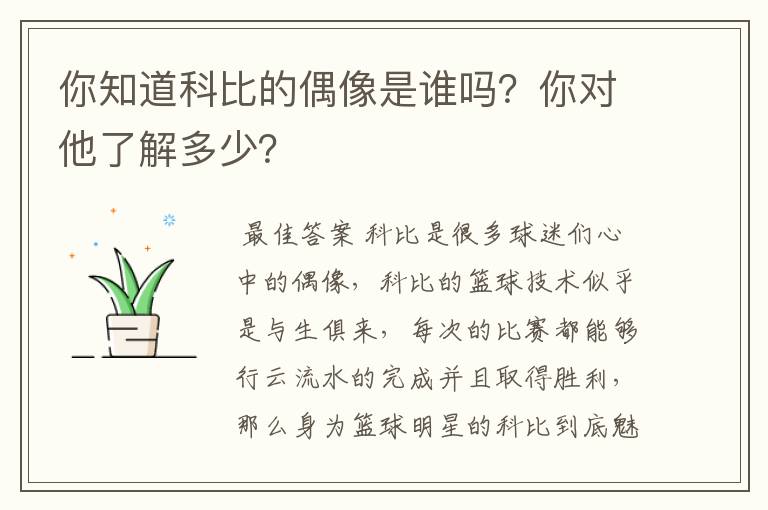 你知道科比的偶像是谁吗？你对他了解多少？