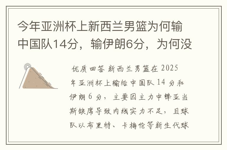 今年亚洲杯上新西兰男篮为何输中国队14分，输伊朗6分，为何没进决赛？新西兰男篮是国家二队还是国青？