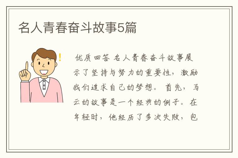 名人青春奋斗故事5篇