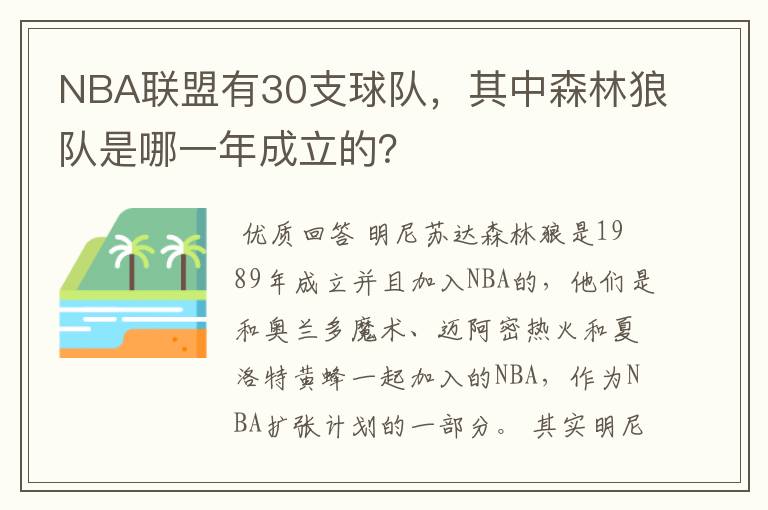 NBA联盟有30支球队，其中森林狼队是哪一年成立的？