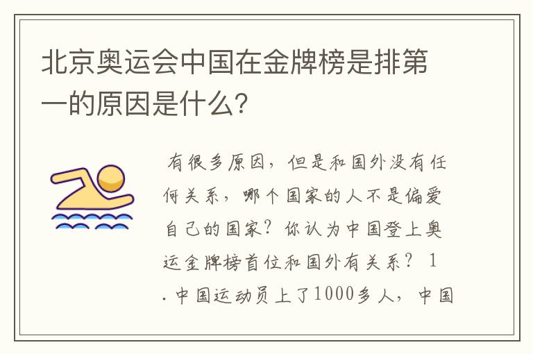 北京奥运会中国在金牌榜是排第一的原因是什么？