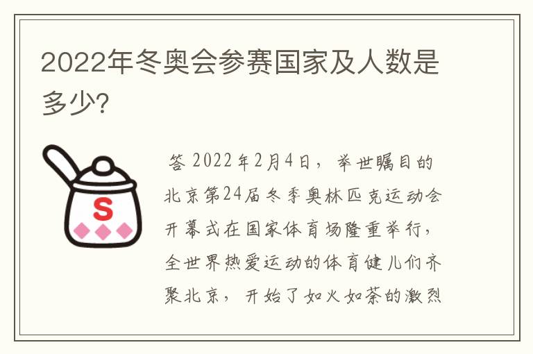 2022年冬奥会参赛国家及人数是多少？