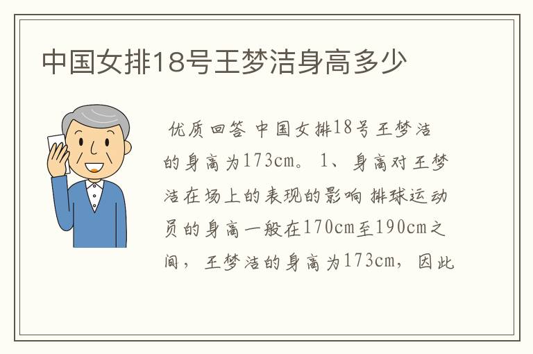 中国女排18号王梦洁身高多少